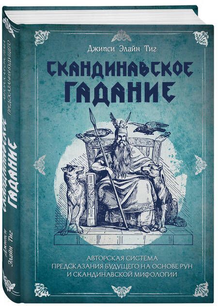 Фотография книги "Тиг: Скандинавское гадание. Авторская система предсказания будущего на основе рун и скандинавской мифолог"