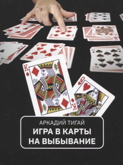 Обложка книги "Тигай: Игра в карты на выбывание. Рассказы для кино"