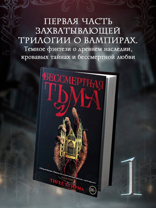 Обложка книги "Тигест Гирма: Бессмертная тьма"