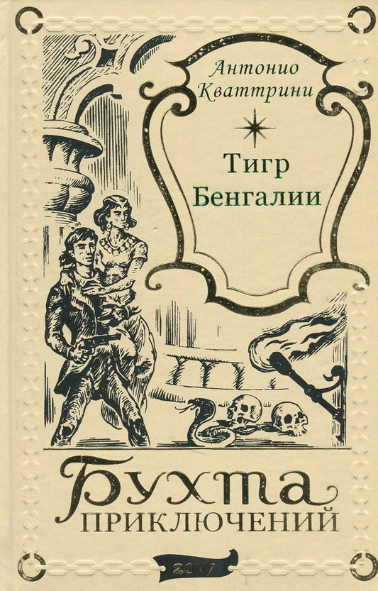 Обложка книги "Тигр Бенгалии"