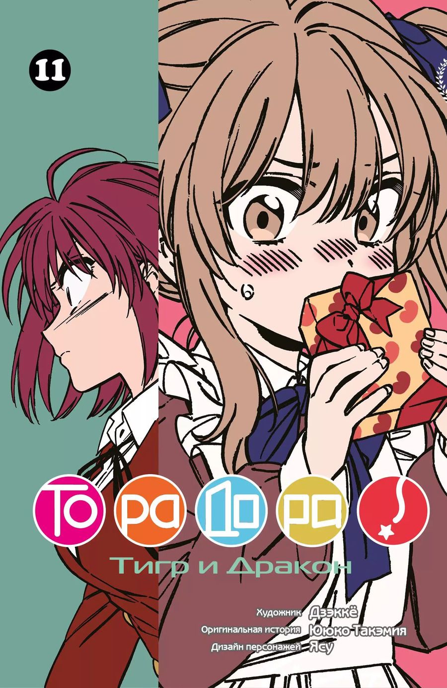 Обложка книги "Такэмия, Дзэккё: Торадора! Том 11 (Toradora! / Тигр и Дракон). Манга"