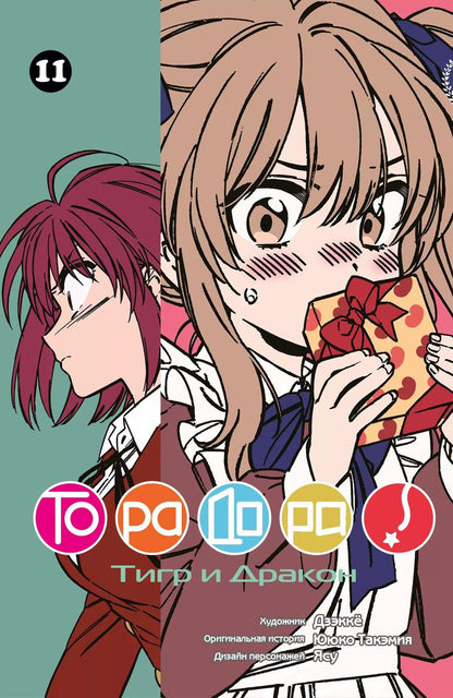 Обложка книги "Такэмия, Дзэккё: Торадора! Том 11 (Toradora! / Тигр и Дракон). Манга"