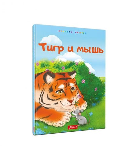Фотография книги "Тигр и мышь. Медведь и комар. Лиса, черепаха и блоха"