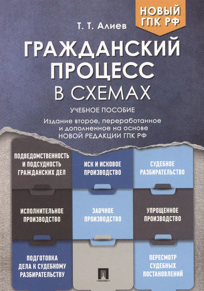 Обложка книги "Тигран Алиев: Гражданский процесс в схемах: учебное пособие"