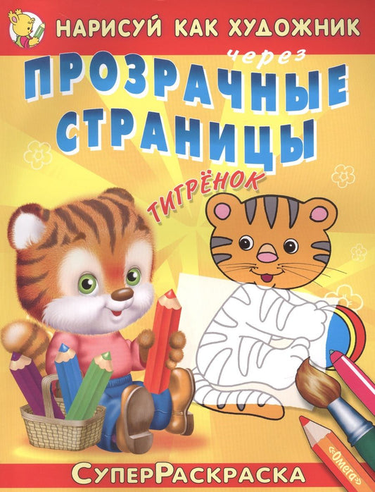 Обложка книги "Тигренок"