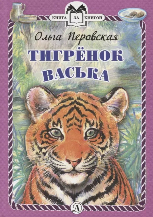 Обложка книги "Тигренок Васька"