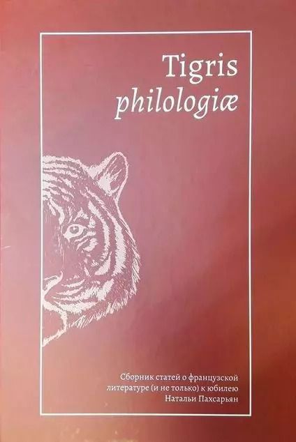 Обложка книги "Tigris philologiае: Сборник статей о французской литературе (и не только) к юбилею Натальи Пахсарьян"