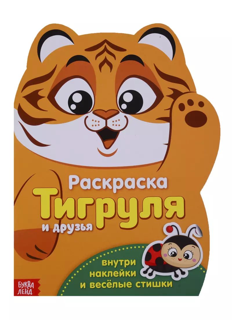 Обложка книги "Тигруля и друзья"