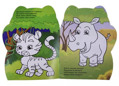 Фотография книги "Тигруля и друзья"