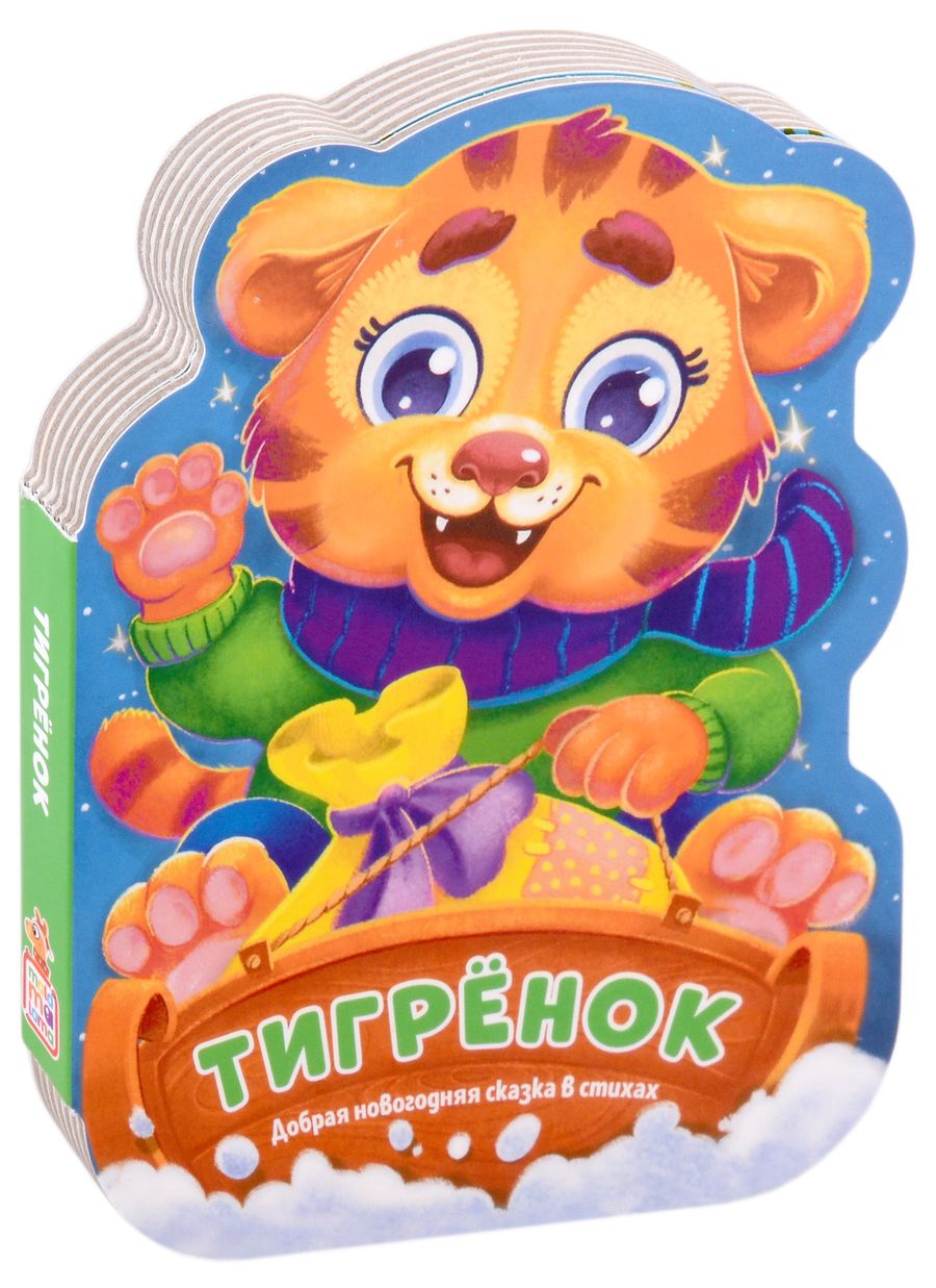 Обложка книги "Тигрёнок. Добрая новогодняя сказка в стихах"