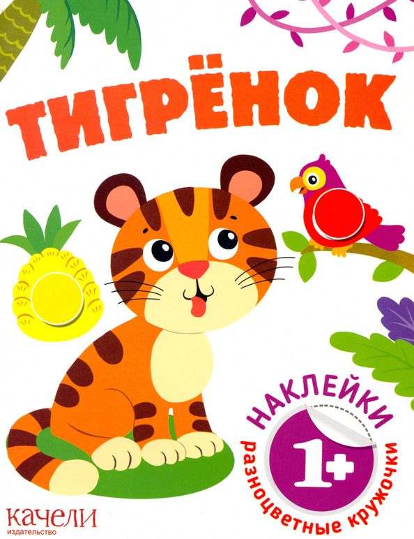 Обложка книги "Тигрёнок"