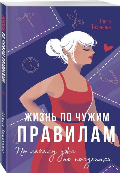 Фотография книги "Тиханова Ольга: Жизнь по чужим правилам"