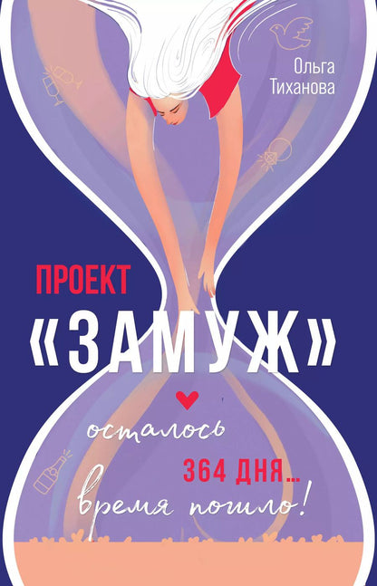 Обложка книги "Тиханова: Проект "Замуж""