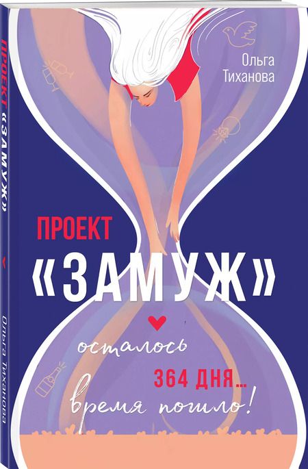 Фотография книги "Тиханова: Проект "Замуж""