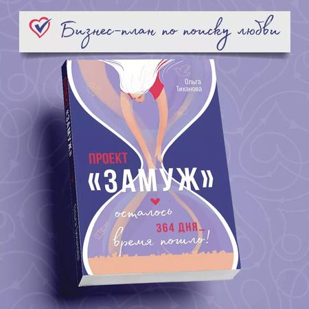 Фотография книги "Тиханова: Проект "Замуж""