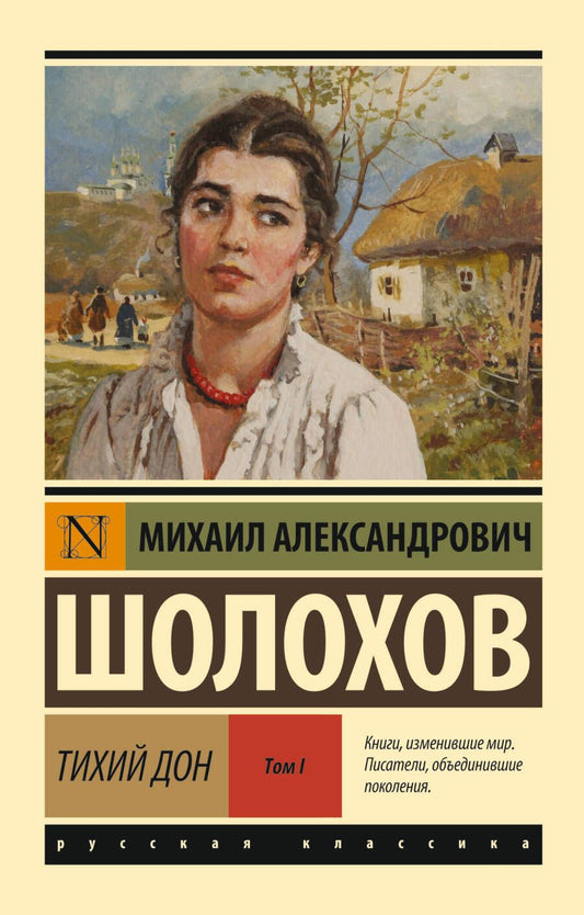 Обложка книги "Тихий Дон. [Роман. В 2 т.]. Т. I"