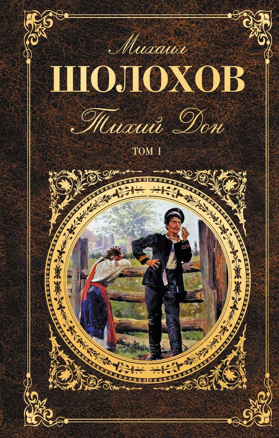 Обложка книги "Тихий Дон. Том I"