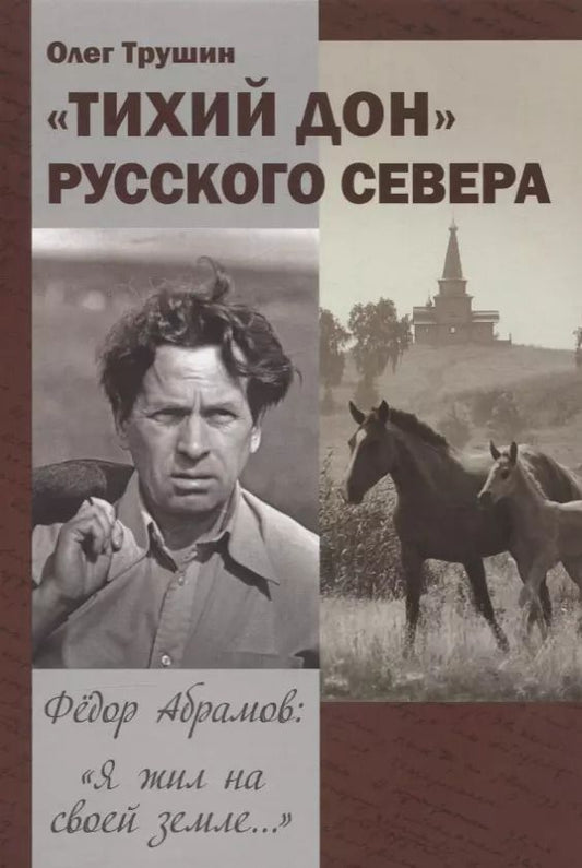 Обложка книги ""Тихий Дон" русского севера. Трилогия «Федор Абрамов: Я жил на своей земле…» 2 книга"