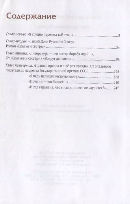 Фотография книги ""Тихий Дон" русского севера. Трилогия «Федор Абрамов: Я жил на своей земле…» 2 книга"