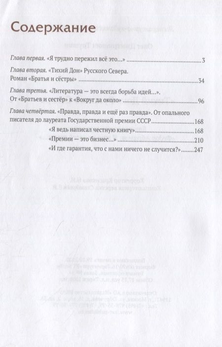 Фотография книги ""Тихий Дон" русского севера. Трилогия «Федор Абрамов: Я жил на своей земле…» 2 книга"
