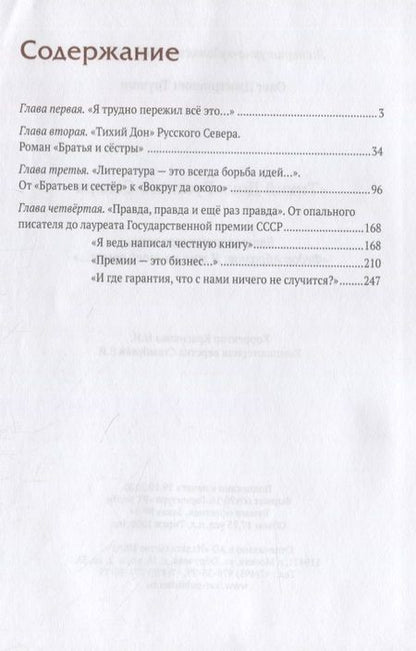 Фотография книги ""Тихий Дон" русского севера. Трилогия «Федор Абрамов: Я жил на своей земле…» 2 книга"