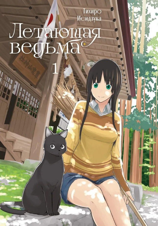 Обложка книги "Тихиро Исидзука: Летающая ведьма. Том 1 (Полёт ведьмы). Манга"