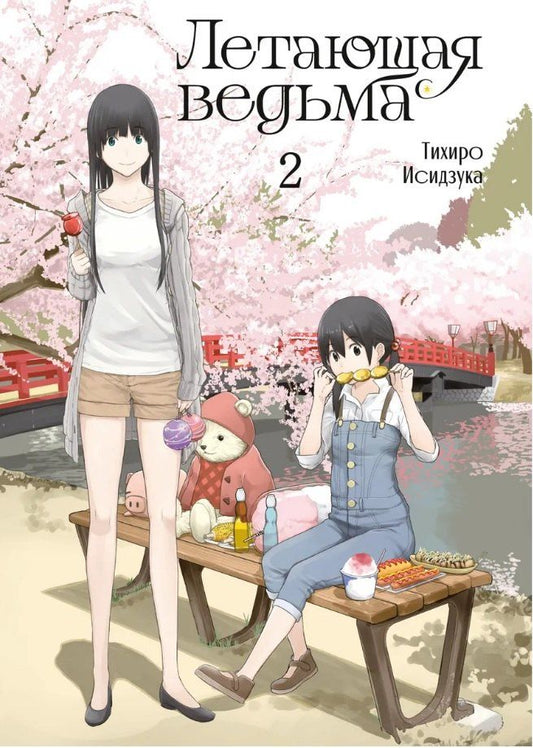 Обложка книги "Тихиро Исидзука: Летающая ведьма. Том 2 (Полёт ведьмы). Манга"