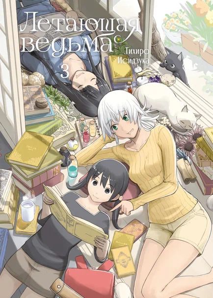 Обложка книги "Тихиро Исидзука: Летающая ведьма. Том 3 (Полёт ведьмы). Манга"