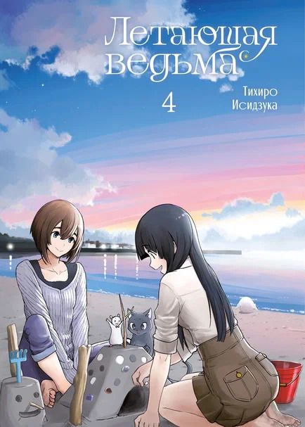Обложка книги "Тихиро Исидзука: Летающая ведьма. Том 4 (Полёт ведьмы). Манга"