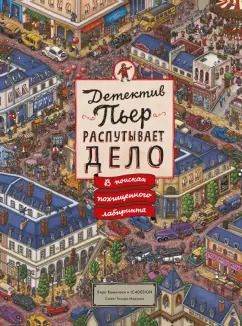 Обложка книги "Тихиро Маруяма: Детектив Пьер распутывает дело. В поисках похищенного лабиринта (виммельбух)"