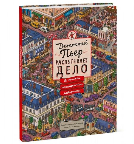 Фотография книги "Тихиро Маруяма: Детектив Пьер распутывает дело. В поисках похищенного лабиринта (виммельбух)"