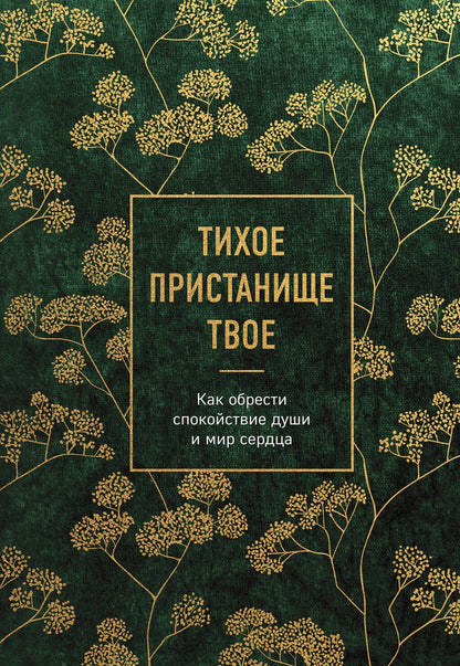 Обложка книги "Тихое пристанище Твое. Как обрести спокойствие души и мир сердца"