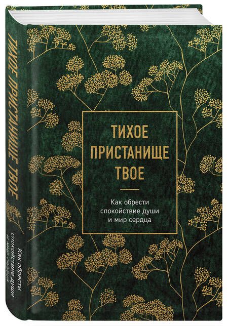 Фотография книги "Тихое пристанище Твое. Как обрести спокойствие души и мир сердца"