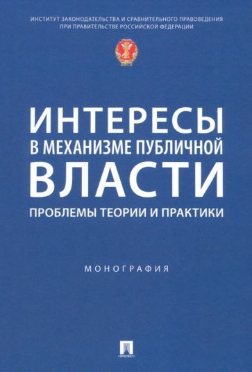 Обложка книги "Тихомиров, Азнагулова, Андриченко: Интересы в механизме публичной власти. Проблемы теории и практики. Монография"