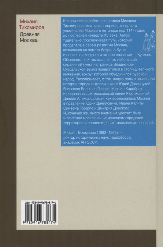 Обложка книги "Тихомиров: Древняя Москва"