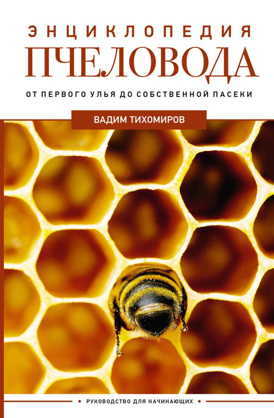 Обложка книги "Тихомиров: Энциклопедия пчеловода. От первого улья до собственной пасеки"