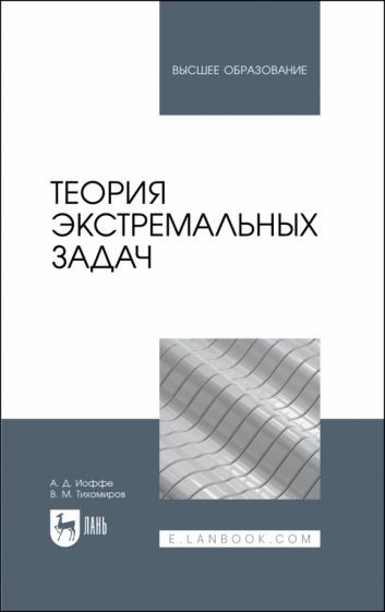 Обложка книги "Тихомиров, Иоффе: Теория экстремальных задач. Учебное пособие для вузов"