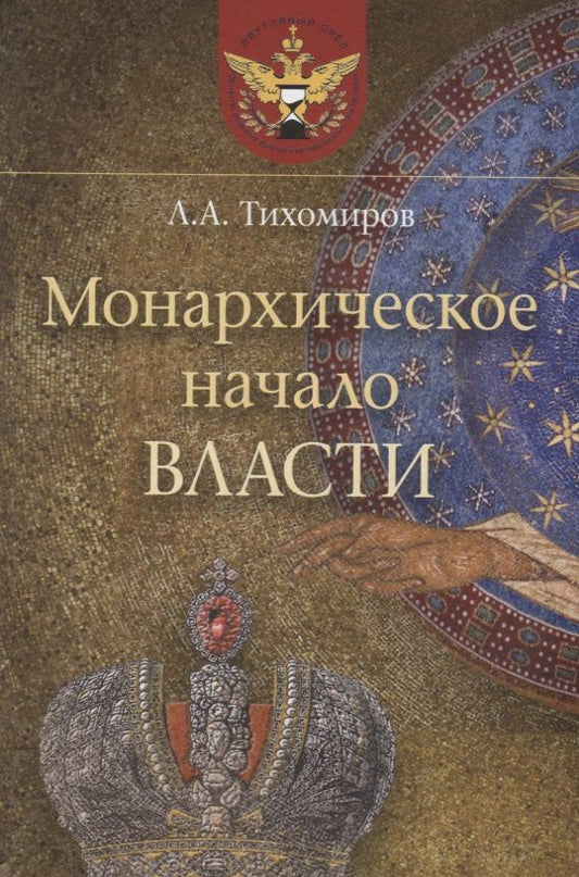 Обложка книги "Тихомиров: Монархическое начало власти"