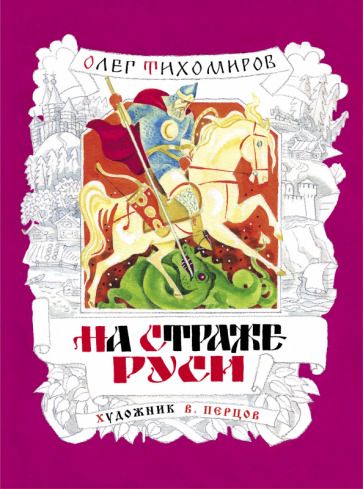 Обложка книги "Тихомиров: На страже Руси"