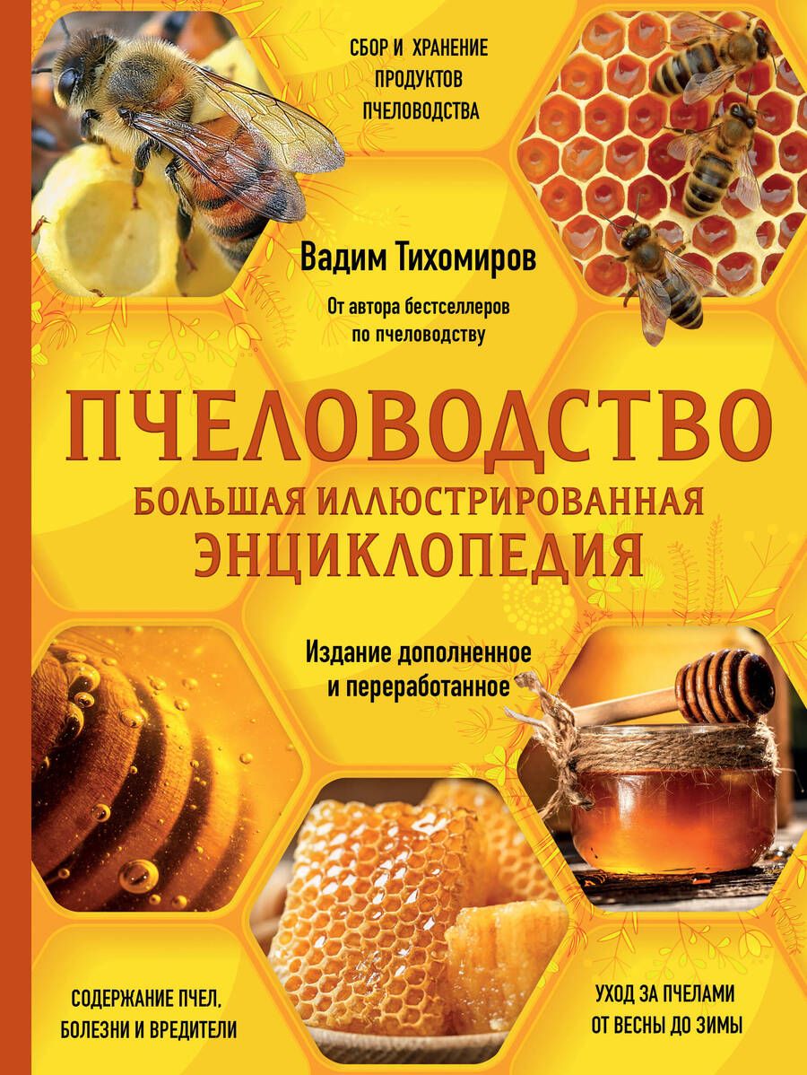 Обложка книги "Тихомиров: Пчеловодство. Большая иллюстрированная энциклопедия"