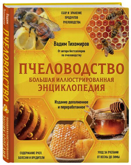 Фотография книги "Тихомиров: Пчеловодство. Большая иллюстрированная энциклопедия"