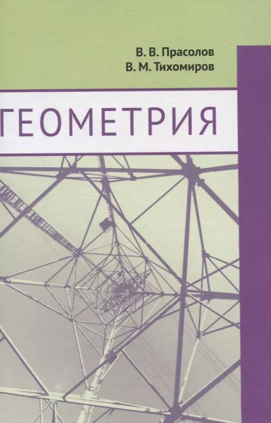 Обложка книги "Тихомиров, Прасолов: Геометрия"