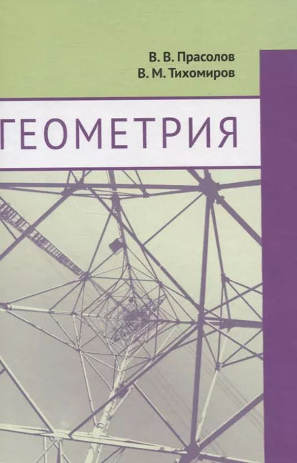 Обложка книги "Тихомиров, Прасолов: Геометрия"