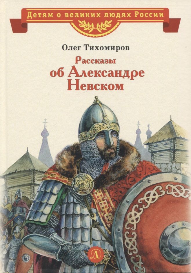 Обложка книги "Тихомиров: Рассказы о Александре Невском"
