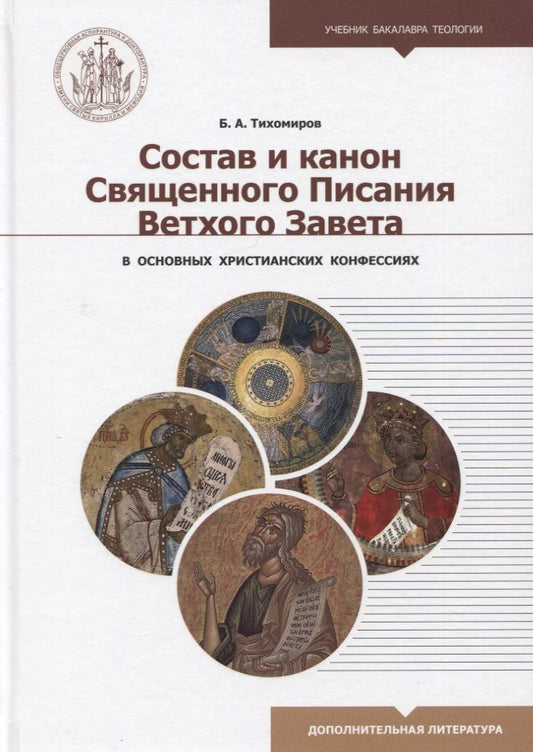 Обложка книги "Тихомиров: Состав и канон Священного Писания Ветхого Завета в основных христианских конфессиях"