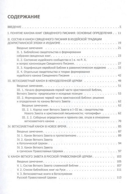 Фотография книги "Тихомиров: Состав и канон Священного Писания Ветхого Завета в основных христианских конфессиях"