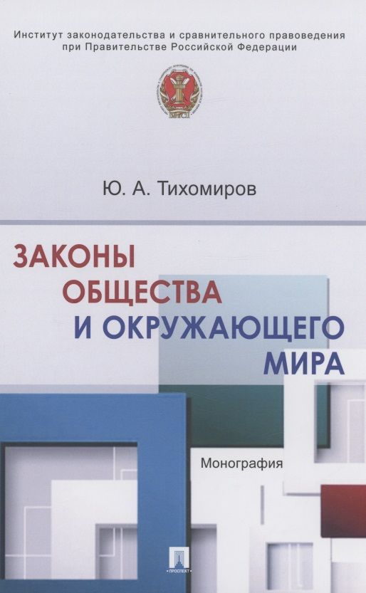 Обложка книги "Тихомиров: Законы общества и окружающего мира. Монография"