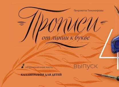 Обложка книги "Тихомирова ГенриеттаПрописи от линии к букве. Выпуск 4"