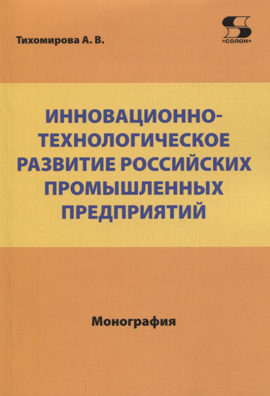 Обложка книги "Тихомирова: Инновационно-технологическое развитие российских промышленных предприятий"