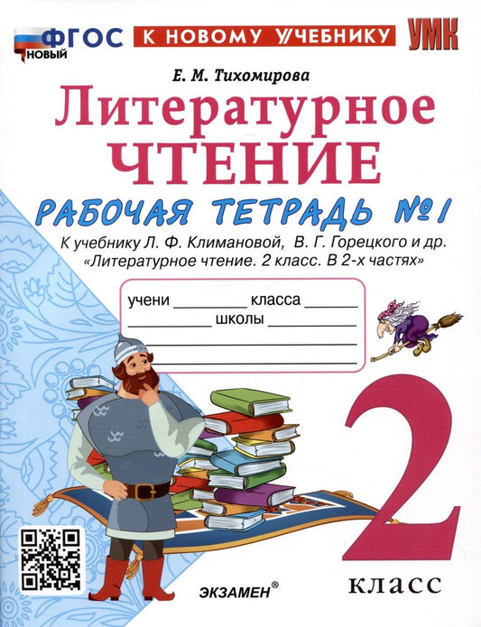 Обложка книги "Тихомирова: Литературное чтение. 2 класс. Рабочая тетрадь 1. К учебнику Л. Ф. Климановой, В. Г. Горецкого и др."